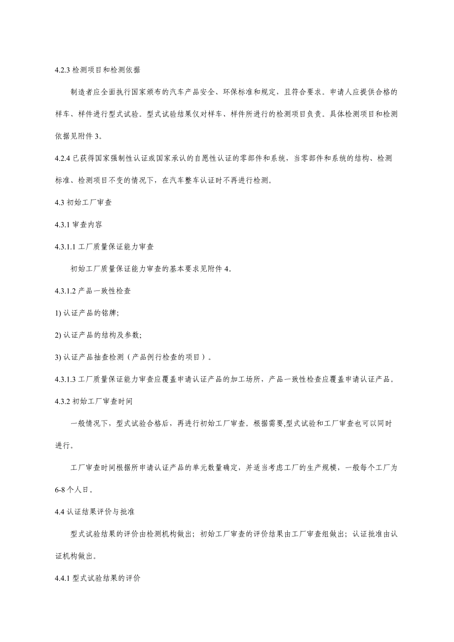 强制性产品认证汽车类产品实施细则 CNCA02C023：2005发布_第4页