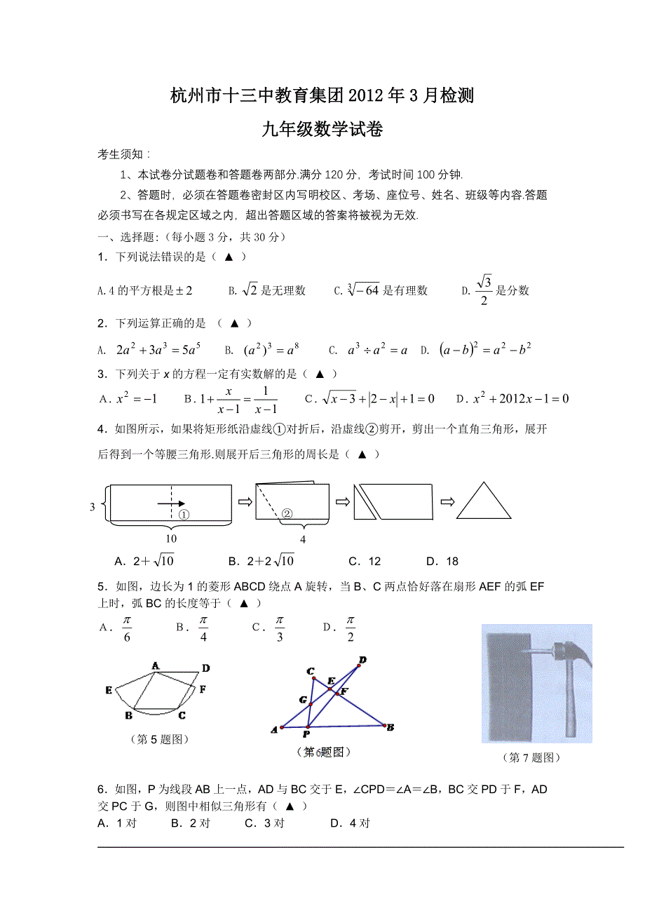 杭州市十三中教育集团2012年3月检测九年级数学试卷_第1页