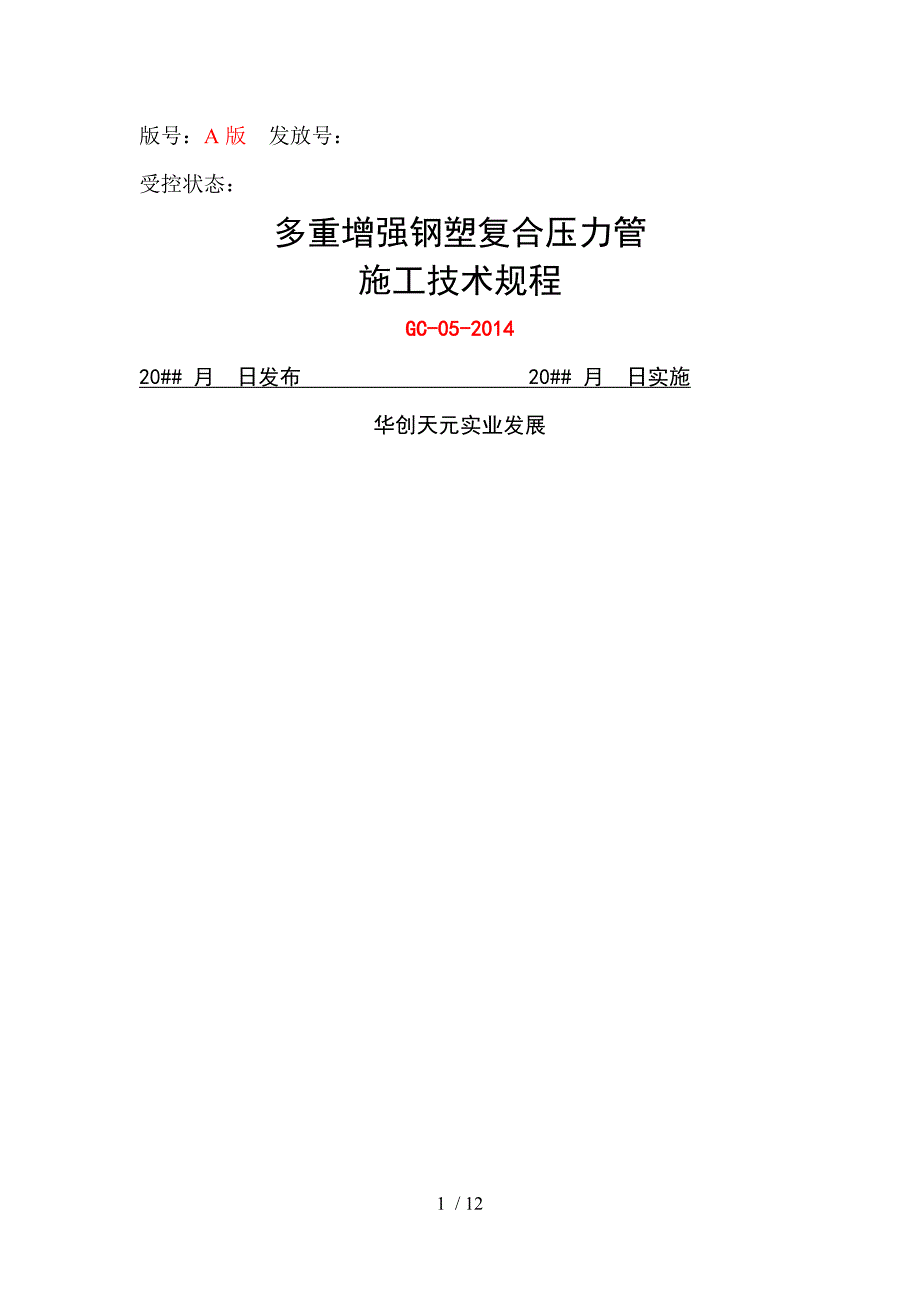 多重增强钢塑复合压力管施工技术规程_第1页