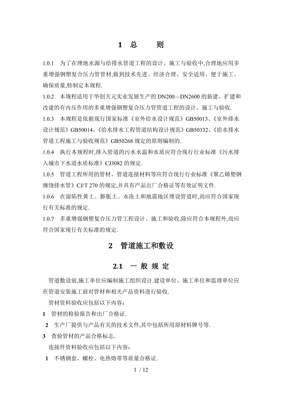 多重增强钢塑复合压力管施工技术规程_第2页