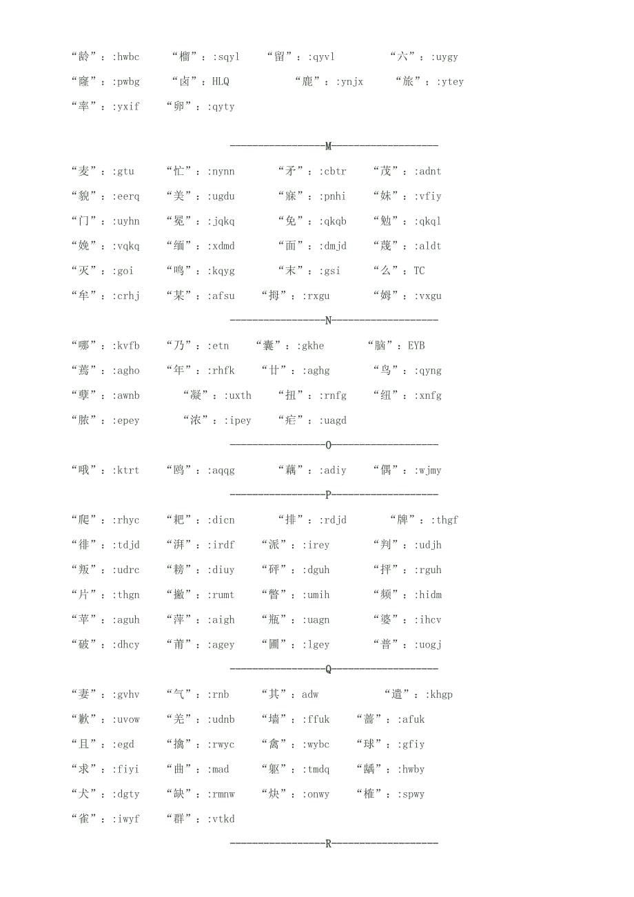 五笔难打字、疑难字、难拆字编码大全(大汇总)_第5页