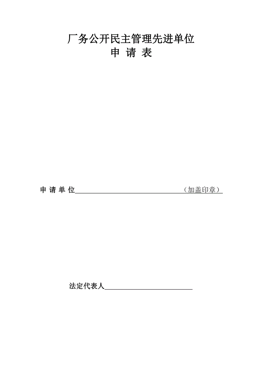 煤矿企业厂务公开民主管理先进单位申报材料汇编1_第1页