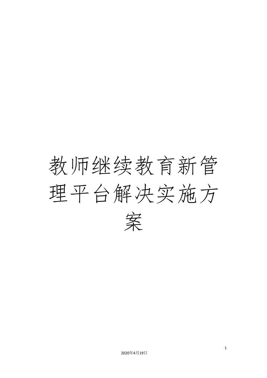 教师继续教育新管理平台解决实施方案范文_第1页