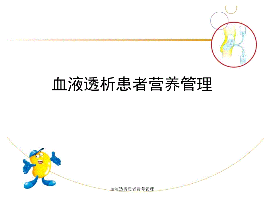 血液透析患者营养管理课件_第1页