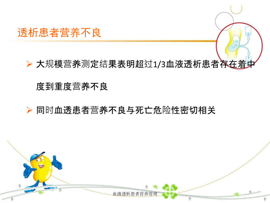 血液透析患者营养管理课件_第4页