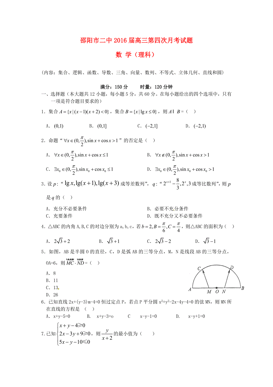 湖南省邵阳市二中2016届高三数学上学期第四次月考试题理无答案_第1页