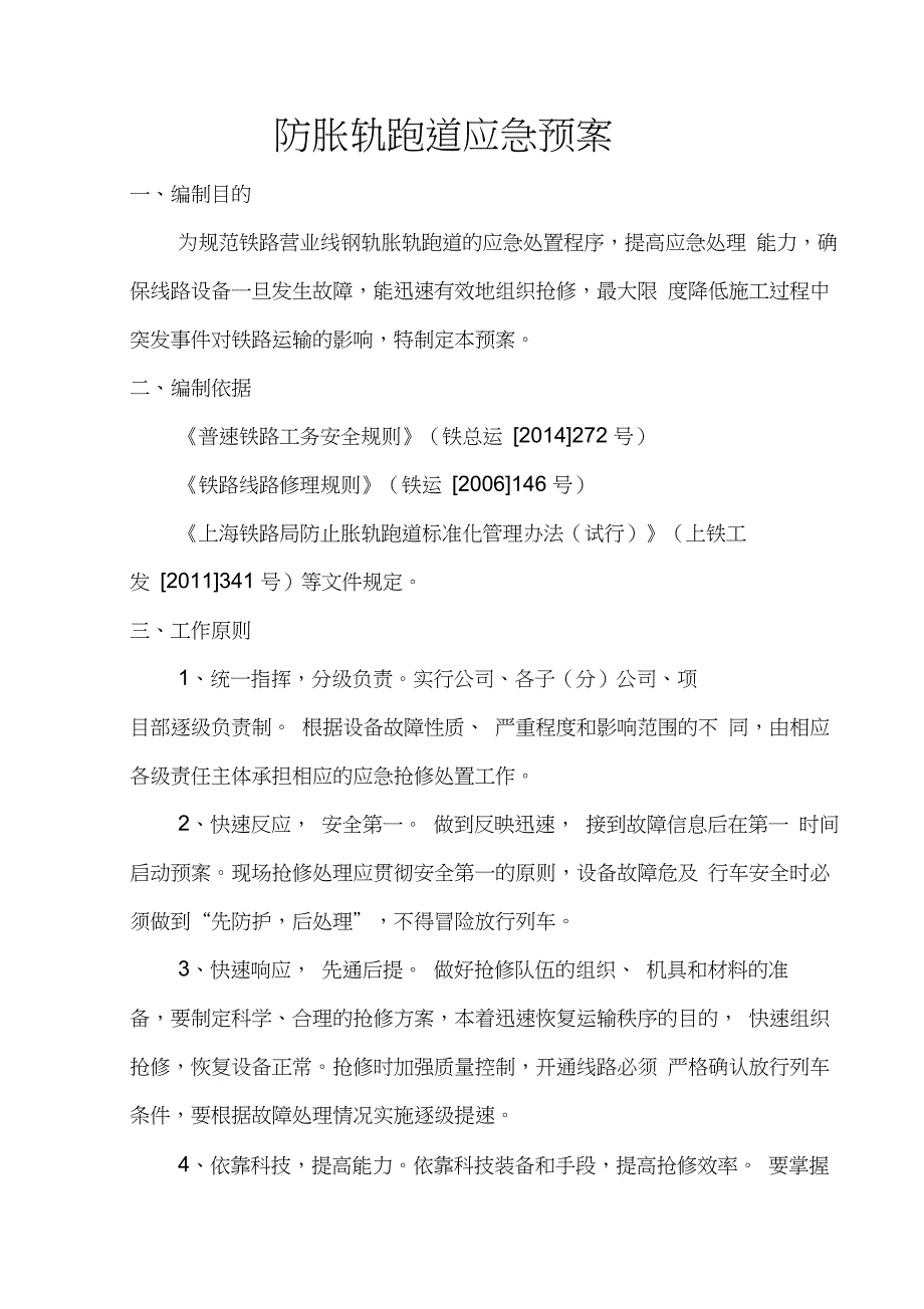 防胀轨跑道应急预案_第1页