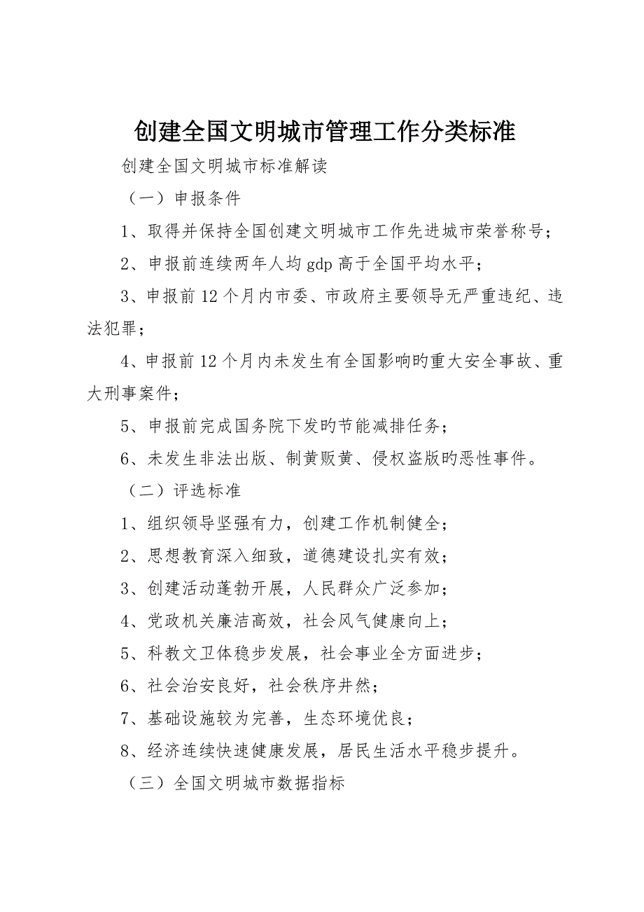 创建全国文明城市管理工作分类标准_第1页