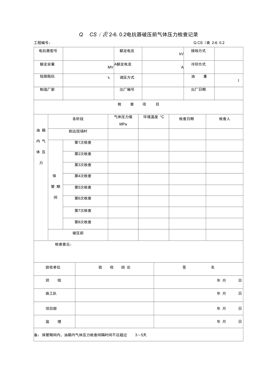 版6无功补偿装置安装工程施工记录及质量验评表_第3页