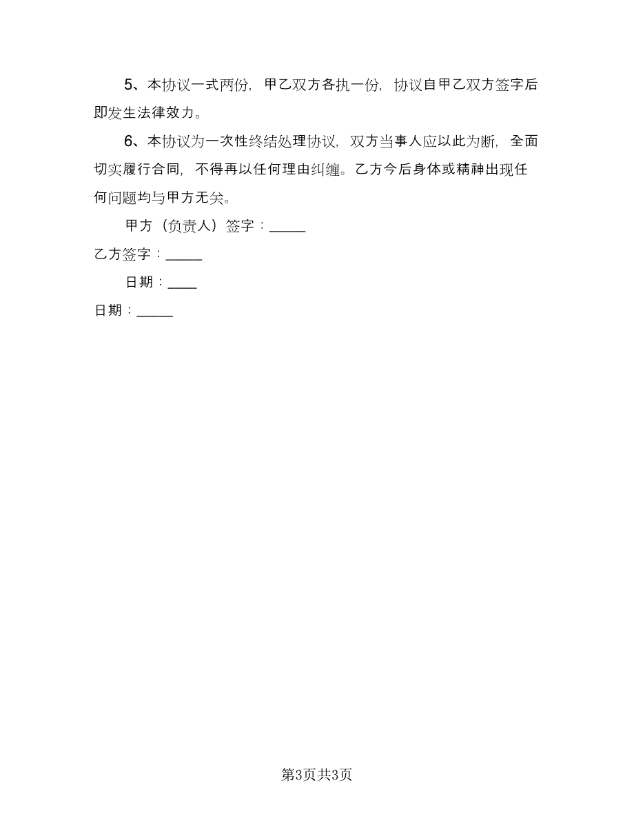 方工伤赔偿协议书（二篇）.doc_第3页