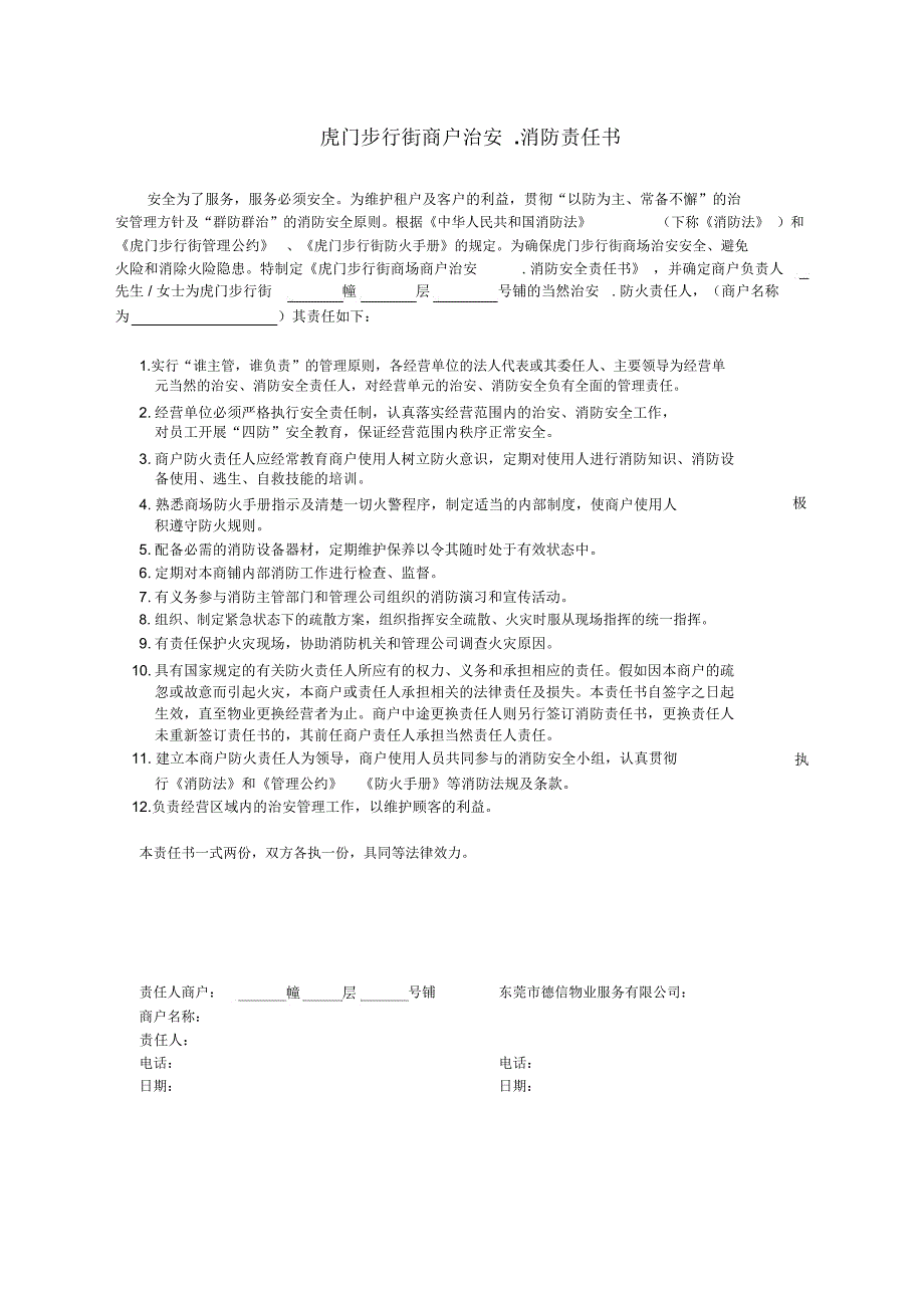 步行街物业商户治安消防安全责任书_第1页