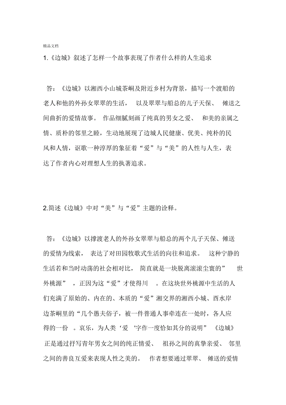 边城附加题40分正确答案_第1页