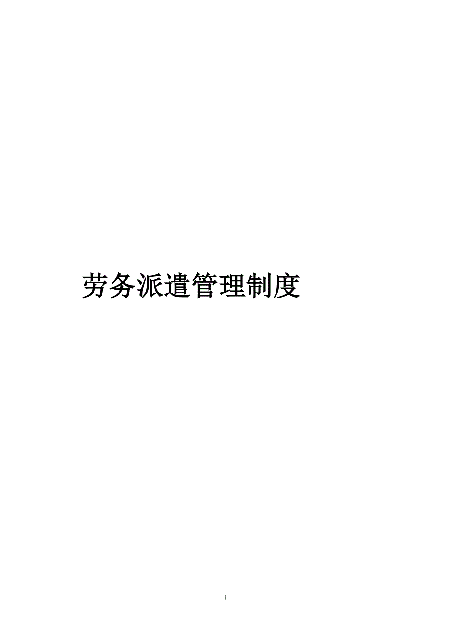 劳务派遣人员暂行管理办法.doc_第1页