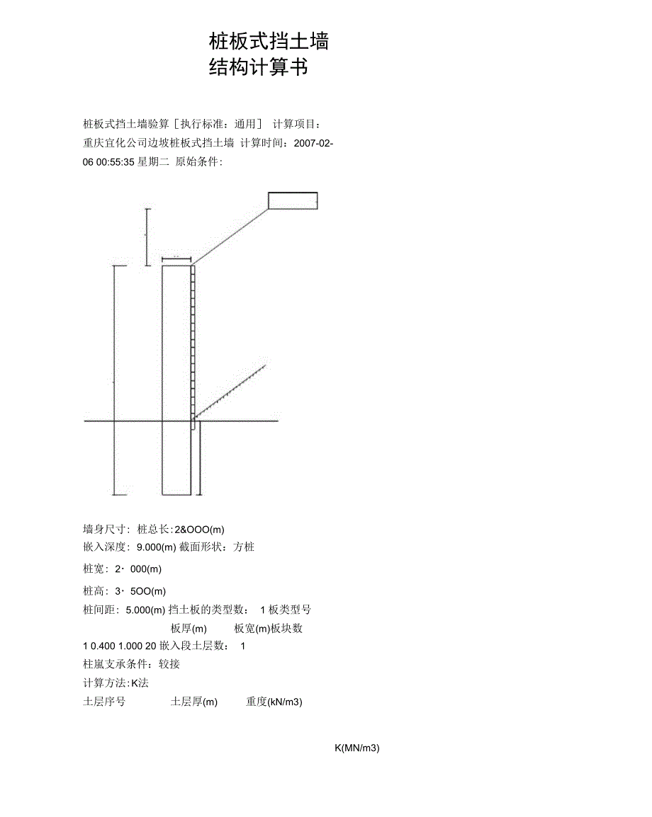 桩板式挡土墙结构计算书_第1页