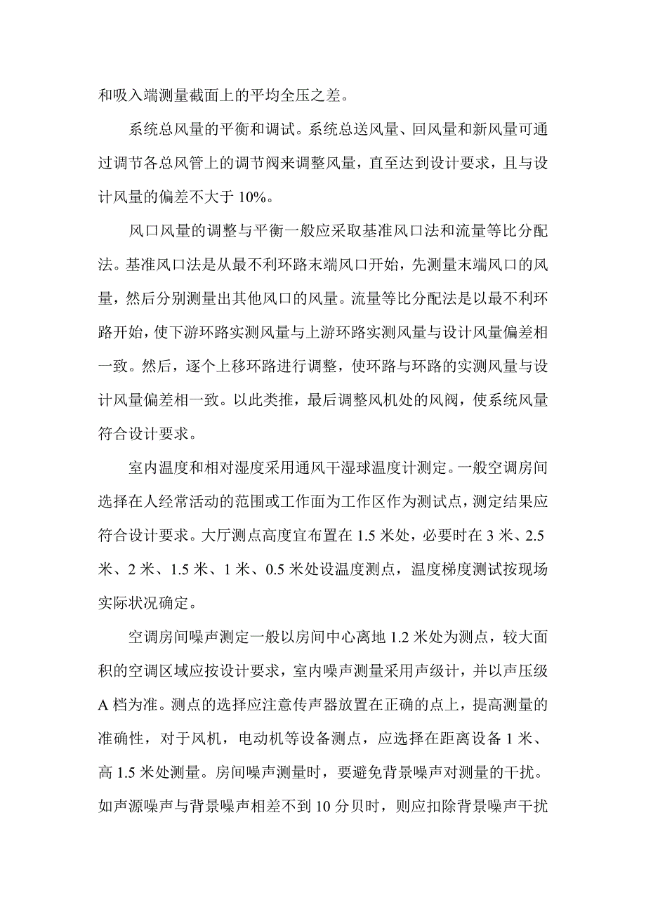 通风空调工程系统调试技术研究_第3页