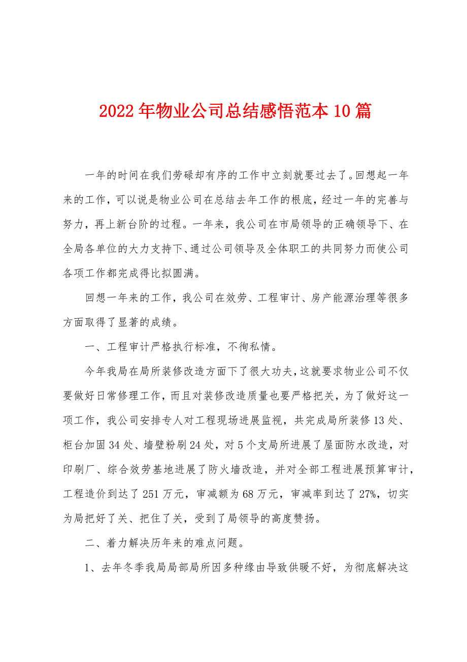 2023年物业公司总结感悟范本0篇.doc_第1页