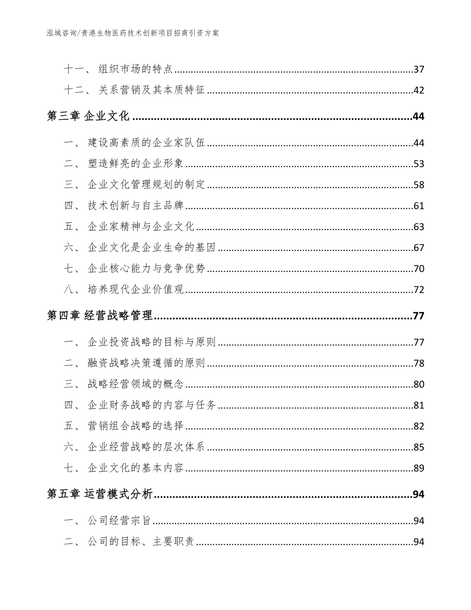 贵港生物医药技术创新项目招商引资方案_范文_第3页