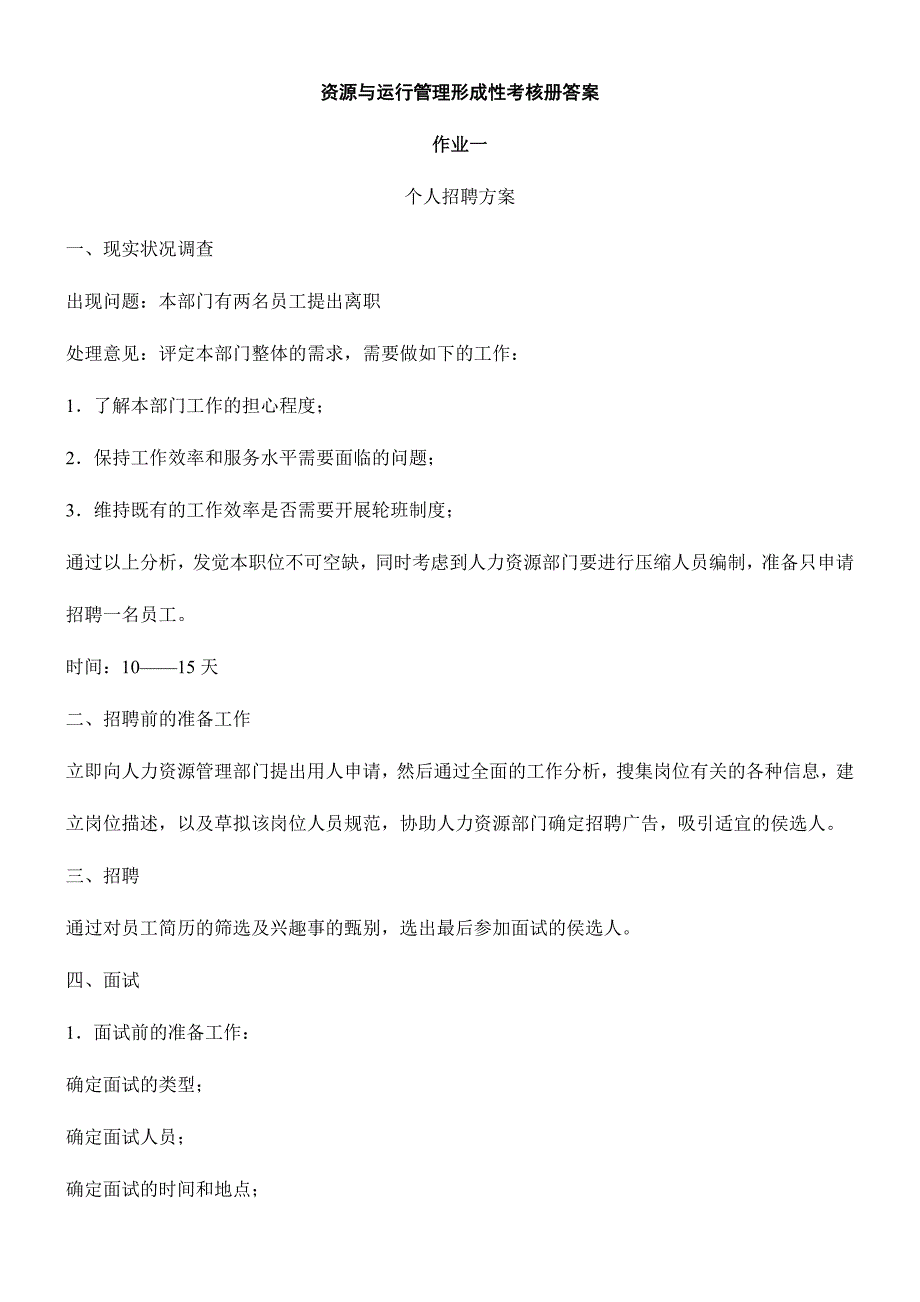 2024年新版资源与运营管理形成性考核册答案_第1页