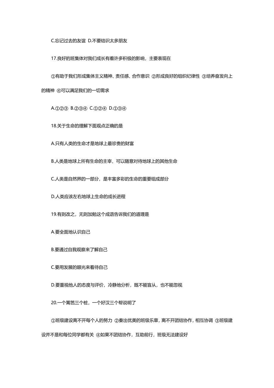 七年级上册政治试卷.docx_第5页