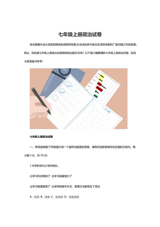 七年级上册政治试卷.docx