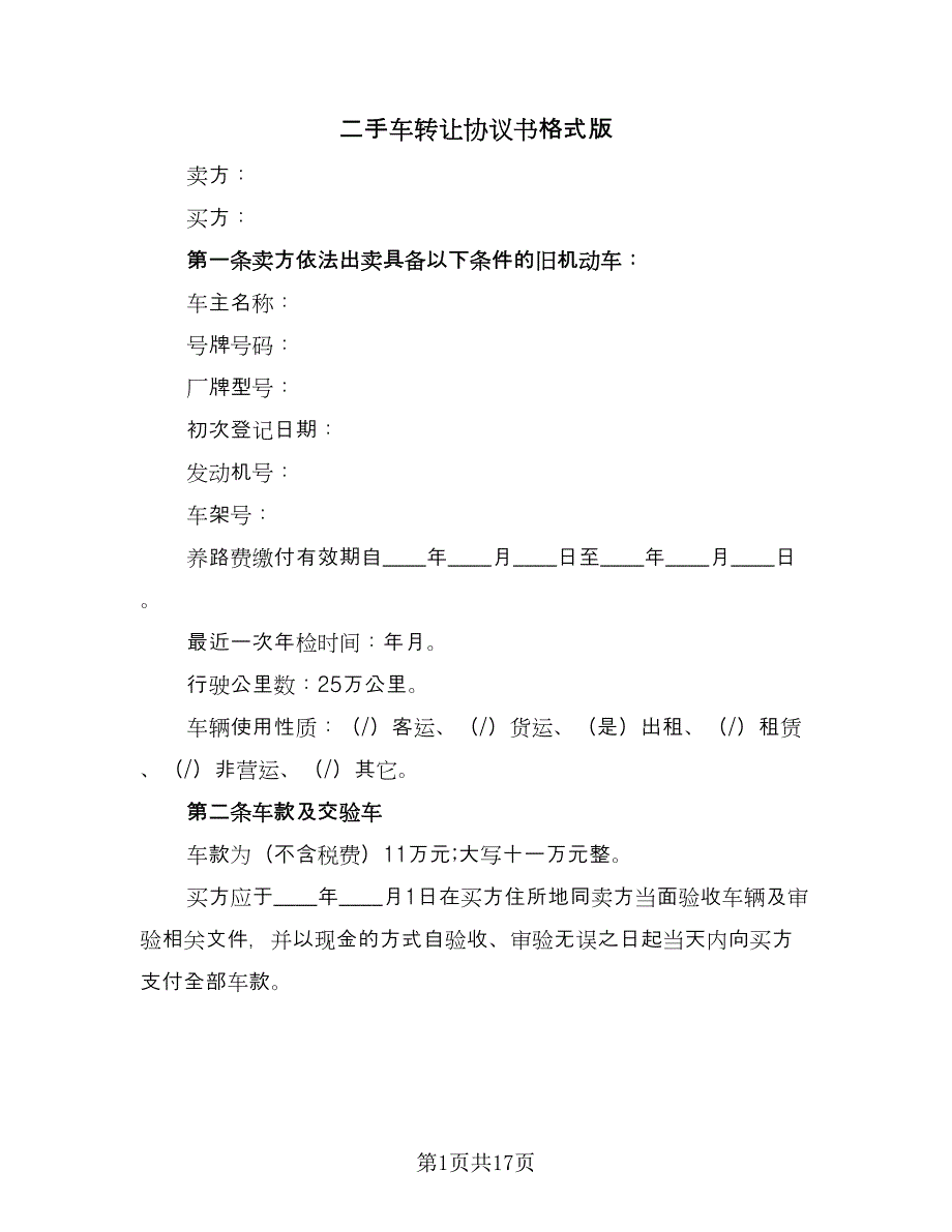 二手车转让协议书格式版（9篇）_第1页