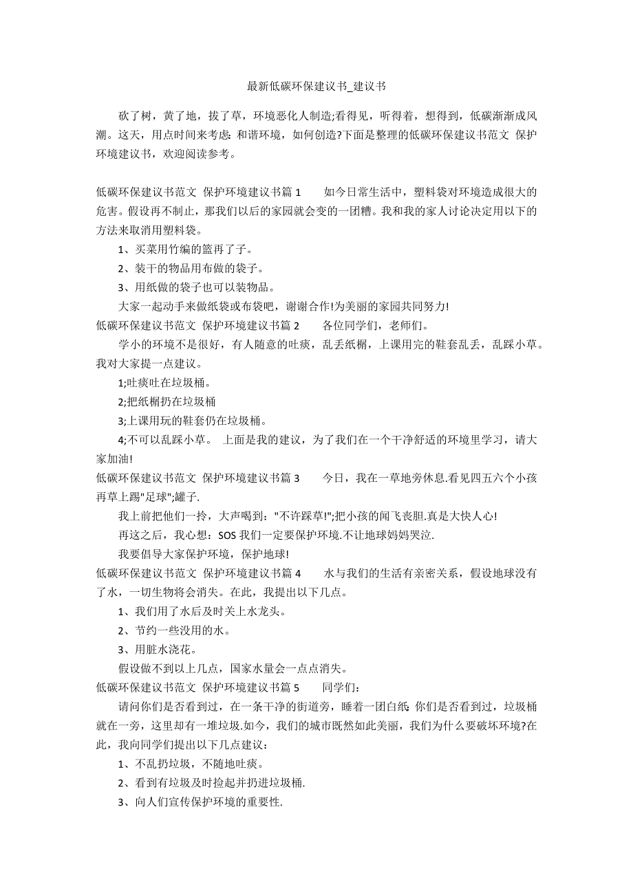 最新低碳环保建议书_第1页