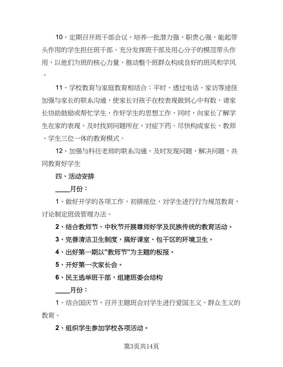 2023年班务工作计划格式范文（三篇）.doc_第3页