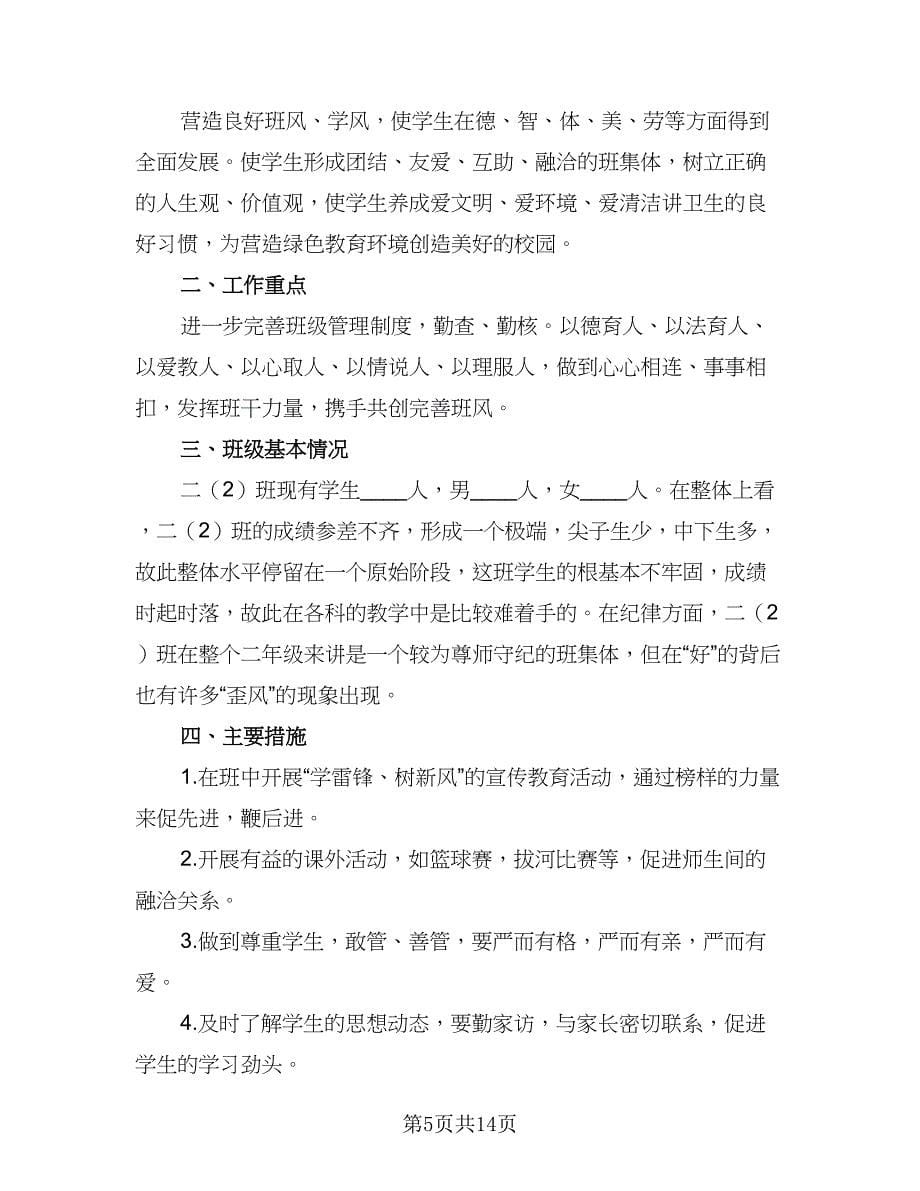 2023年班务工作计划格式范文（三篇）.doc_第5页