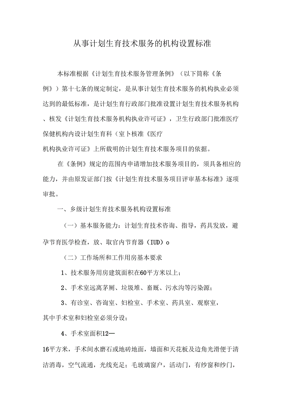 从事计划生育技术服务的机构设置标准_第1页