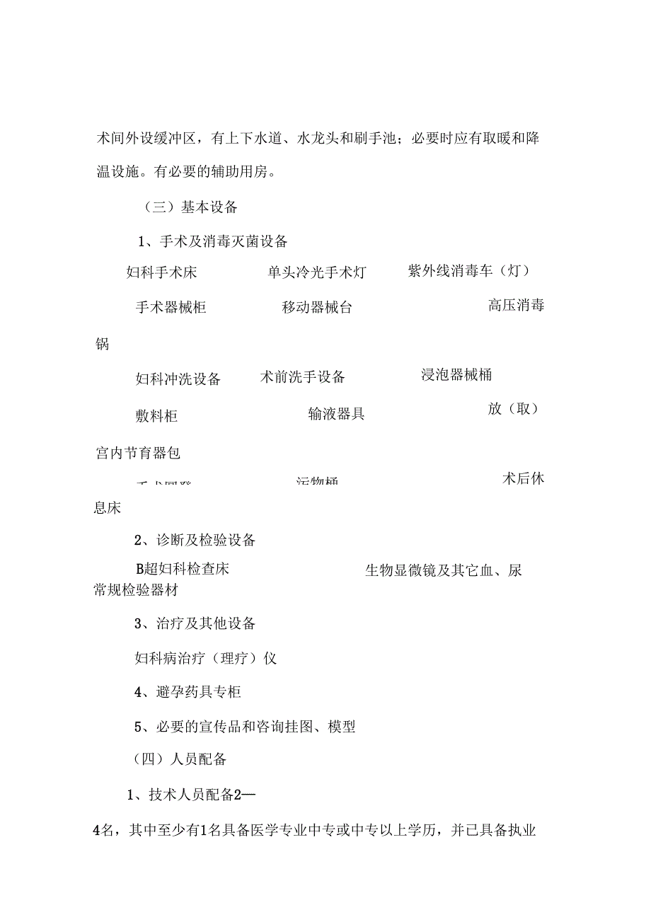 从事计划生育技术服务的机构设置标准_第3页