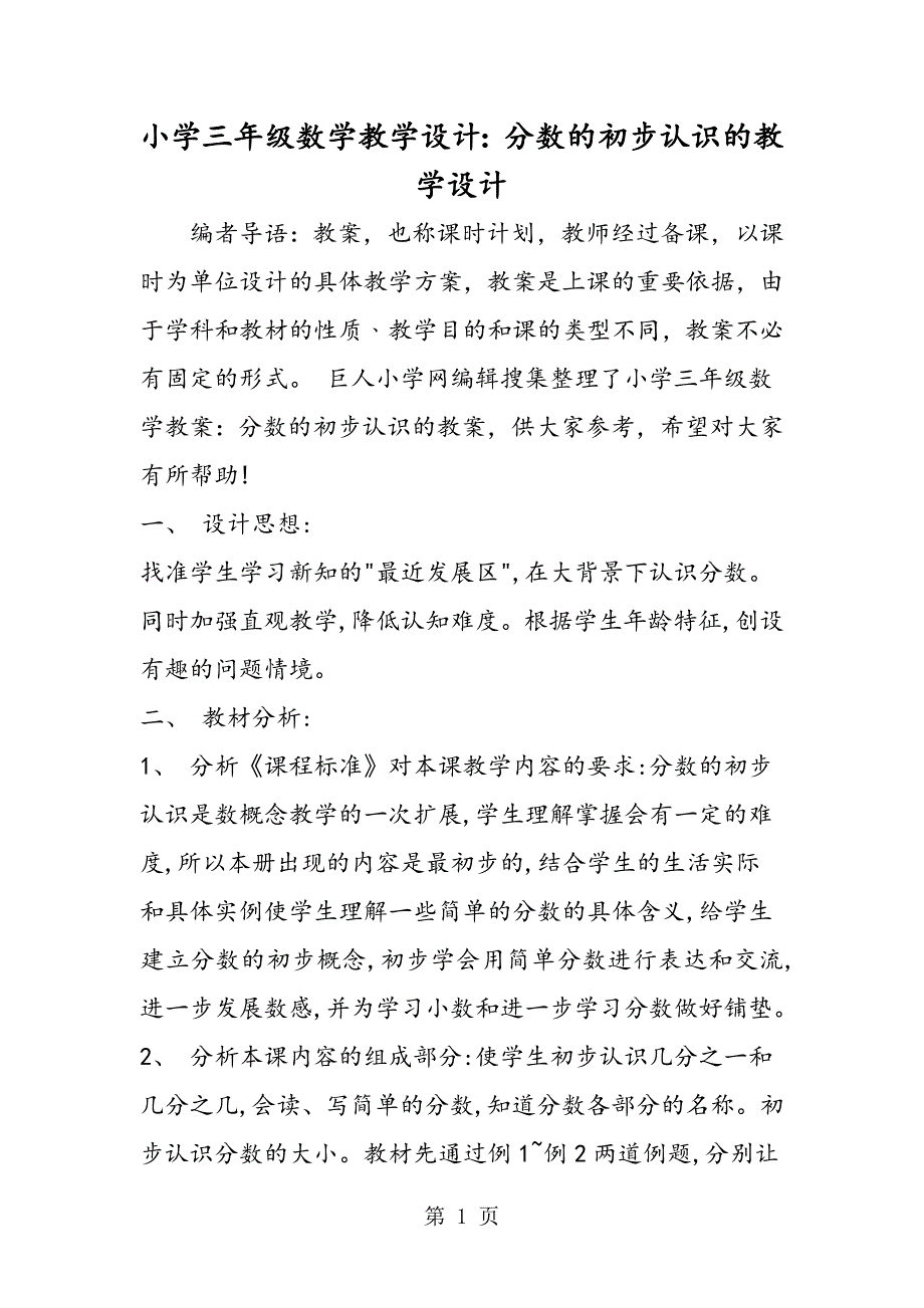 小学三年级数学教学设计：分数的初步认识的教学设计.doc_第1页