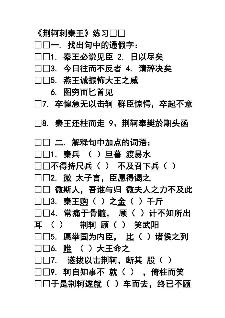 《荆轲刺秦王》练习.doc_第1页