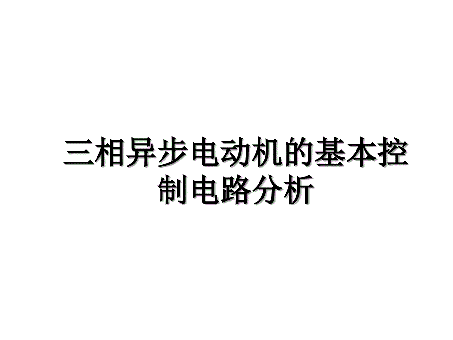 三相异步电动机的基本控制电路分析_第1页