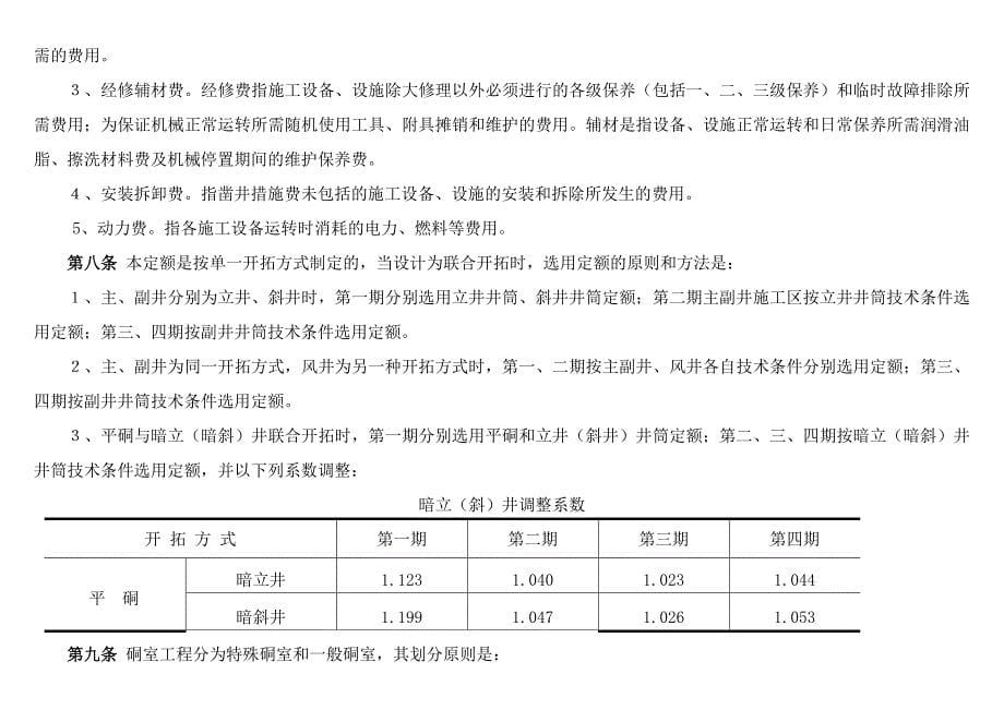 煤炭建设井巷工程“辅助费”综合定额说明_第5页