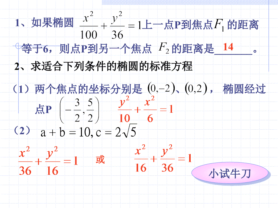 椭圆的标准方程小结（改）_第4页