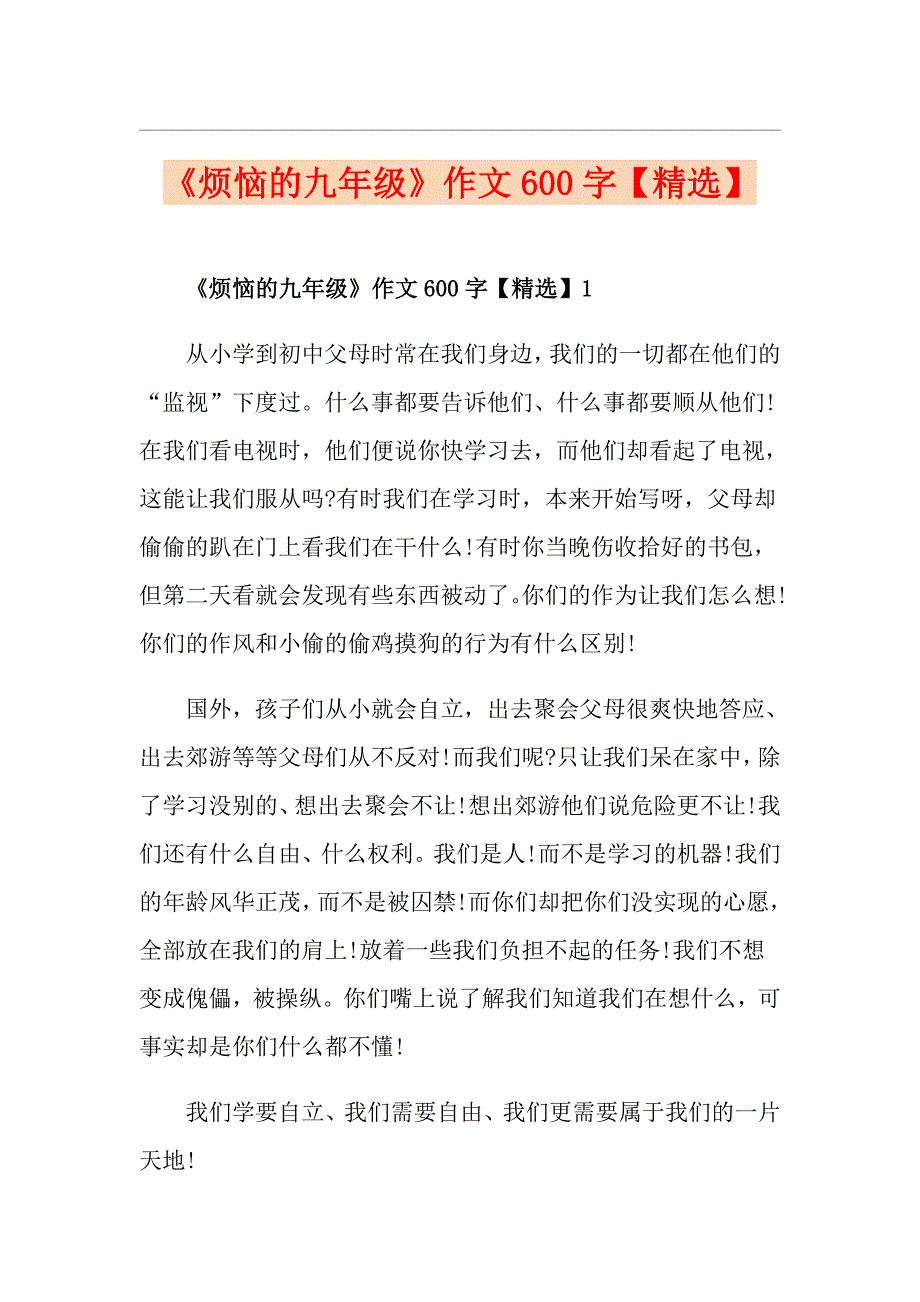 《烦恼的九年级》作文600字【精选】_第1页