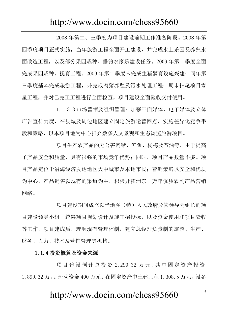 万年鸿阳生态农业旅游综合开发项目可行性论证报告.doc_第4页