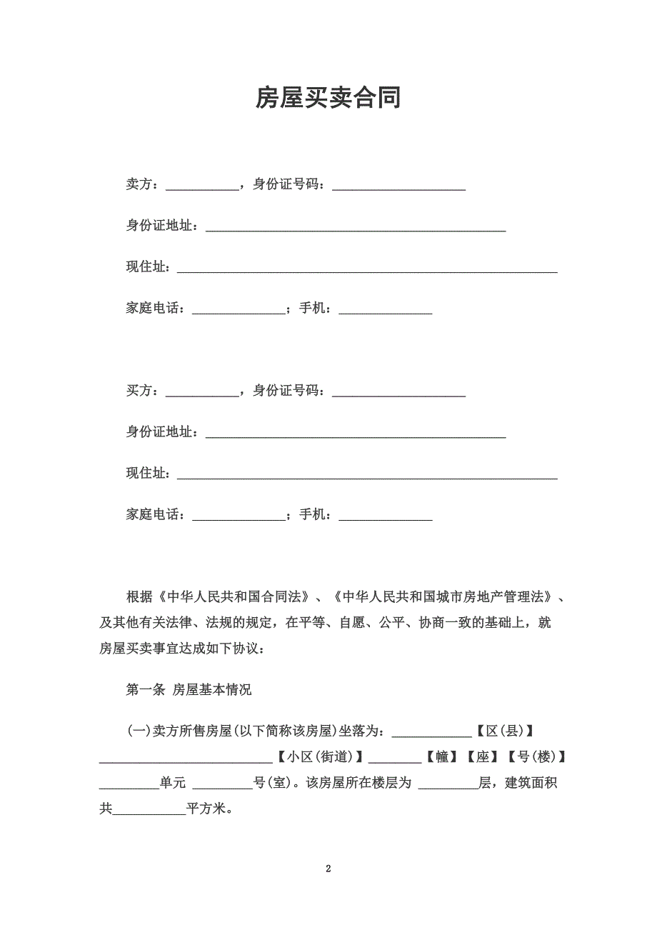 二手房屋买卖合同范本.doc_第2页