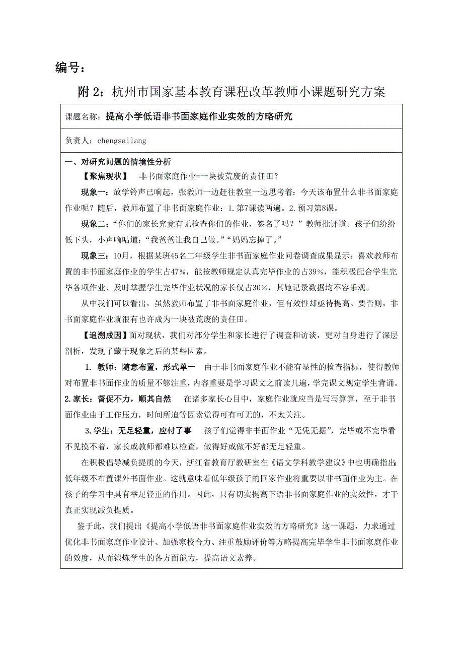 市级立项课题：提升小学低语非书面家庭作业实效的策略研究_第1页