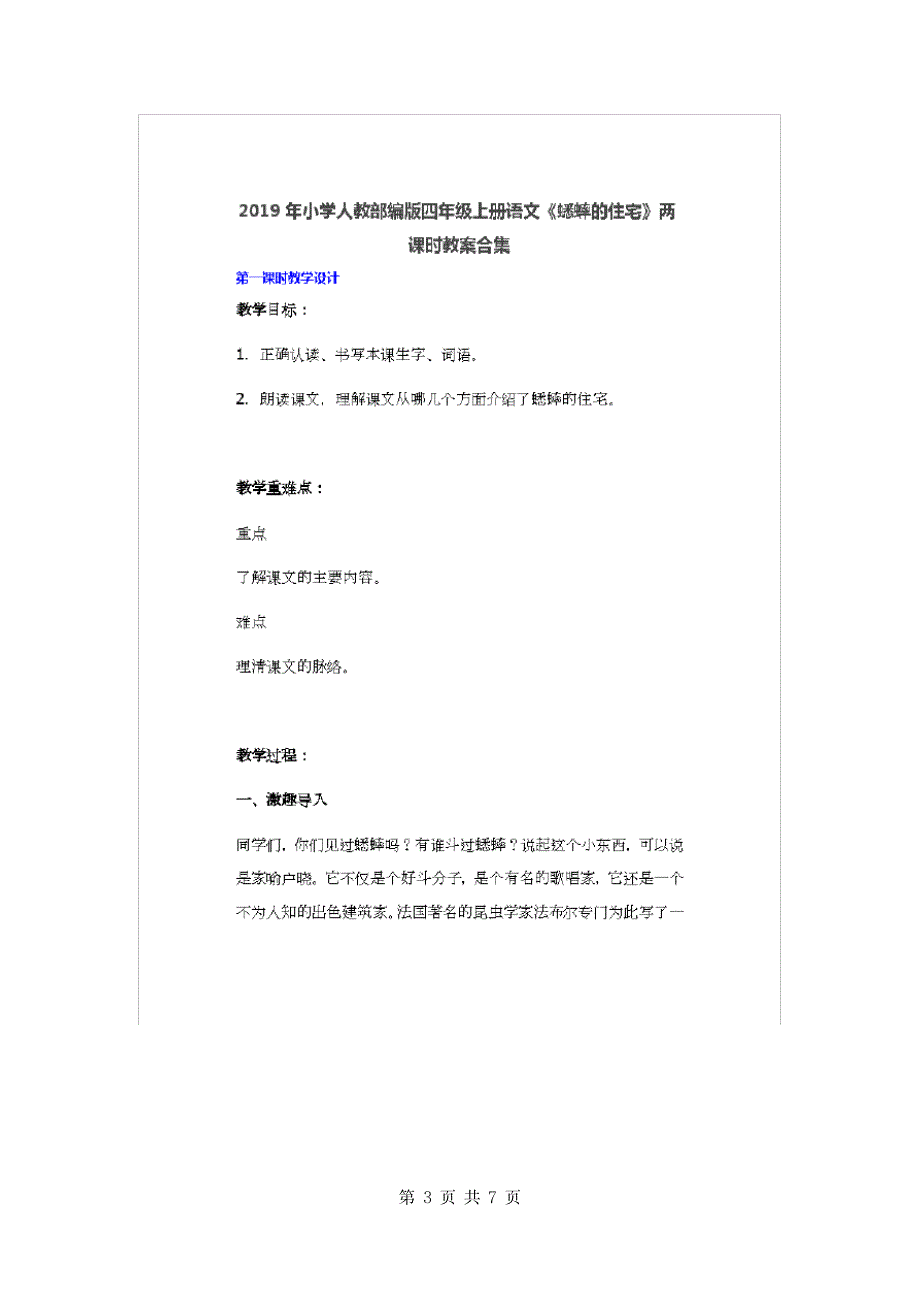 2019年小学人教部编版四年级上册语文《蟋蟀的住宅》两课时教案合集.doc_第3页