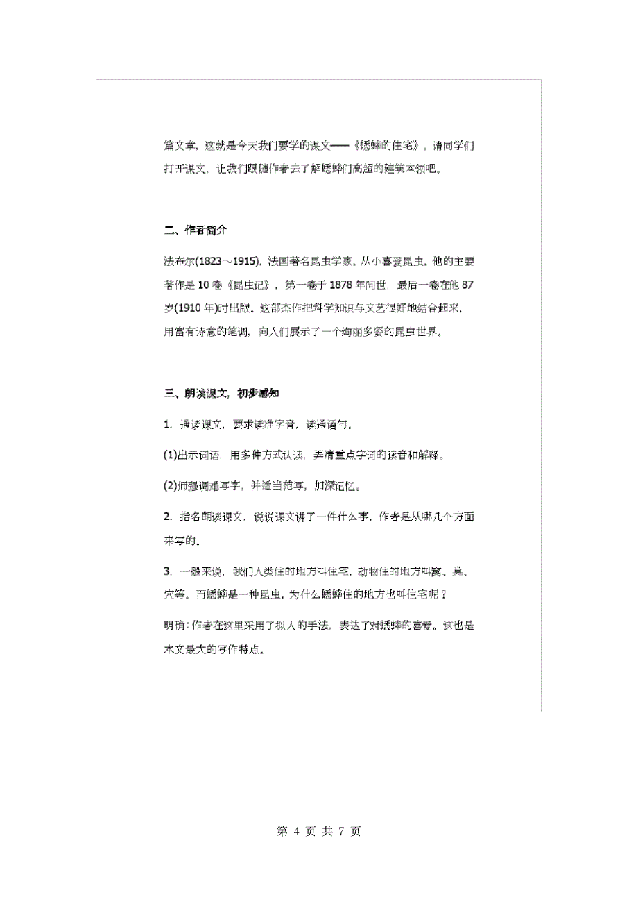 2019年小学人教部编版四年级上册语文《蟋蟀的住宅》两课时教案合集.doc_第4页