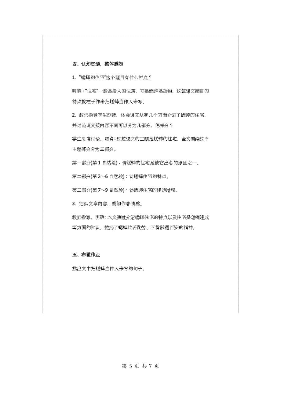 2019年小学人教部编版四年级上册语文《蟋蟀的住宅》两课时教案合集.doc_第5页