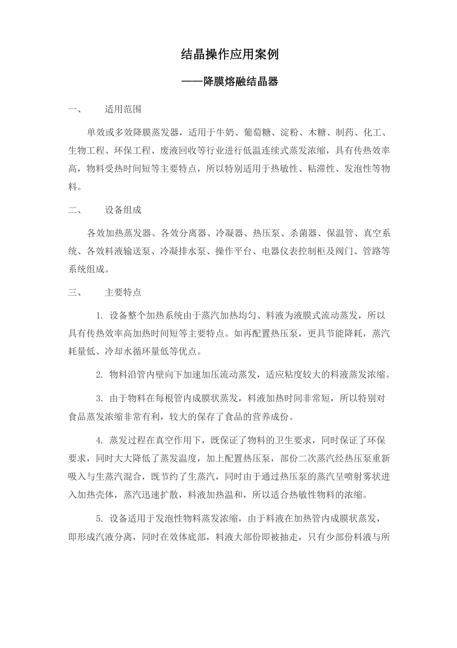 结晶操作应用案例_第1页