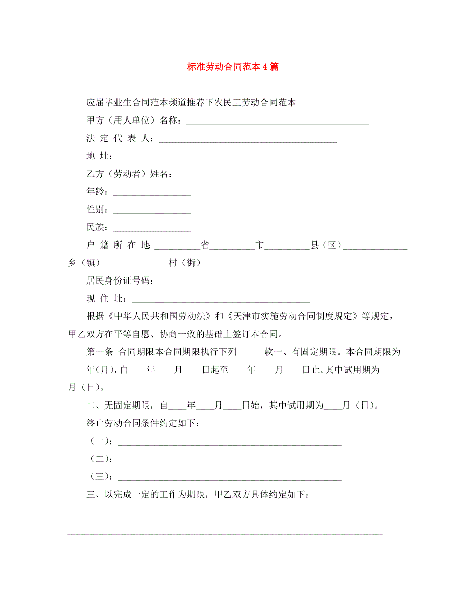 标准劳动合同4篇3_第1页