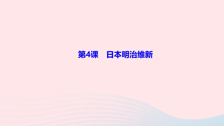 最新九年级历史下册第一单元殖民地人民的反抗与资本第4课日本明治维新作业课件新人教版新人教版初中九年级下册历史课件_第1页