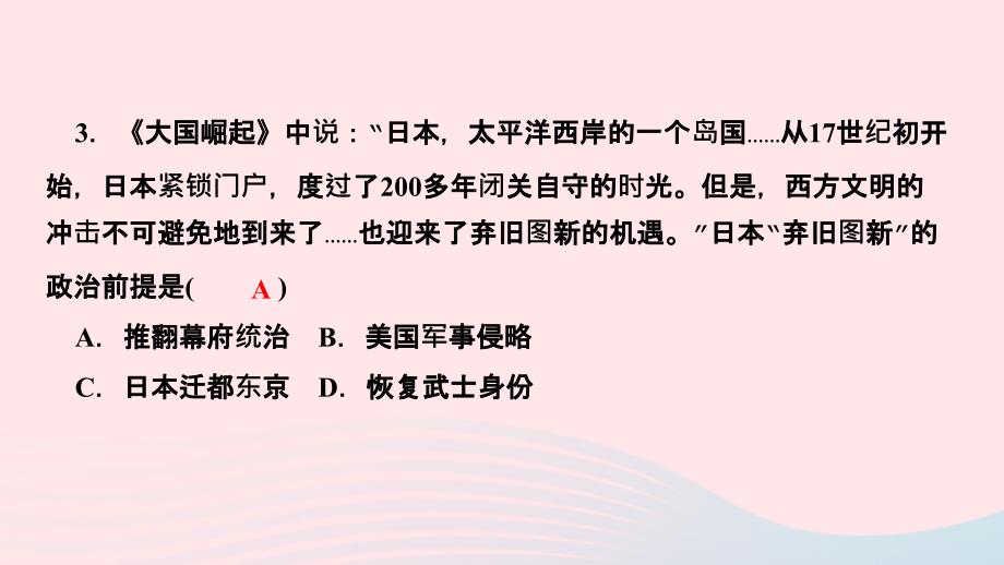 最新九年级历史下册第一单元殖民地人民的反抗与资本第4课日本明治维新作业课件新人教版新人教版初中九年级下册历史课件_第4页