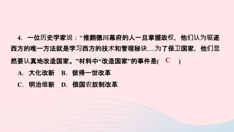 最新九年级历史下册第一单元殖民地人民的反抗与资本第4课日本明治维新作业课件新人教版新人教版初中九年级下册历史课件_第5页