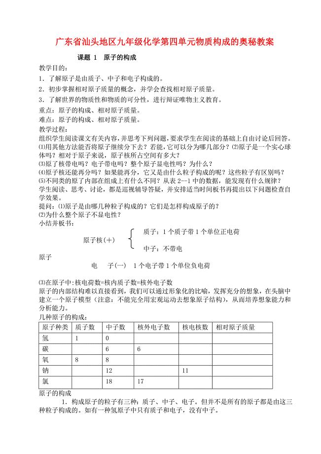 广东省汕头地区九年级化学第四单元物质构成的奥秘教案