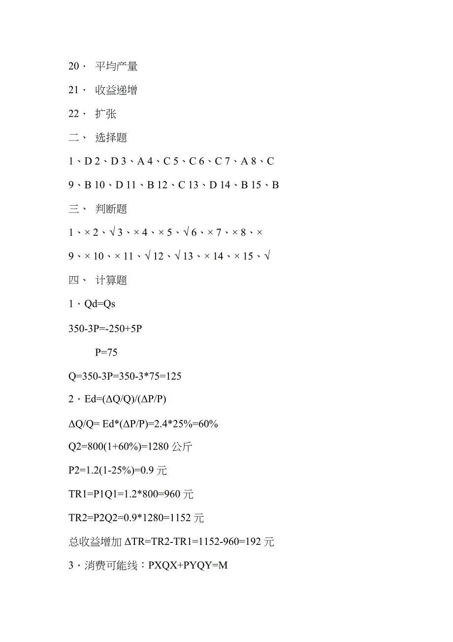 2022年秋电大西方经济学形成性考核答案.doc_第2页