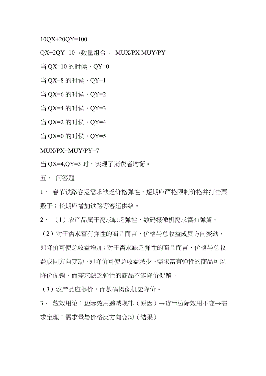 2022年秋电大西方经济学形成性考核答案.doc_第3页